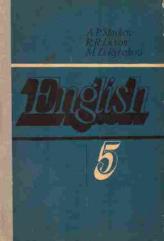 Книга Старков А.П. Английский язык Учебное пособие для 5 класса средней школы, 13-107, Баград.рф